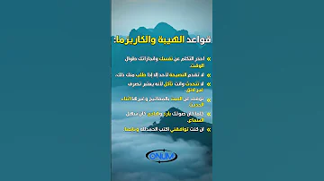 قواعد الهيبة والكاريزما تحفيز علم النفس تطوير الذات اقتباسات Onum فيديو تحفيزي حكمة اونم 