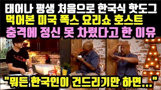 한국식 핫도그 먹어본 미국 폭스 요리쇼 호스트