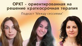 картинка: ОРКТ - ориентированная на решение краткосрочная терапия
