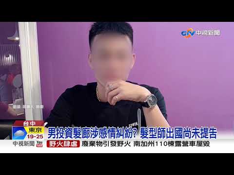 疑追求不成報復! 男子持球棒砸髮廊│中視新聞 20191011