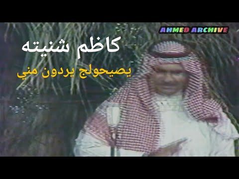 كاظم شنيته يصيحولج يردون مني حفلة ريفية تلفزيون العراق البرنامج العام
