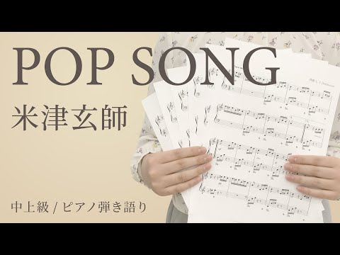 POP SONG / 米津玄師 【中上級 / ピアノ弾き語り】（電子楽譜カノン）