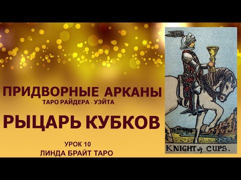 💥💥💥Придворные арканы таро.✨ Рыцарь Кубков. Таро Райдера - Уэйта. ✅Урок 10