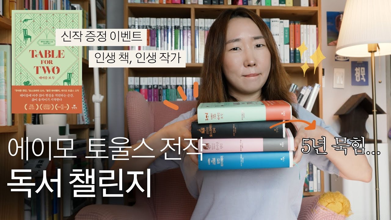 인생작가, 인생책 만남은 기쁘다..💖 에이모 토울스 전작 읽기 챌린지