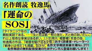 ※改訂版1)名作朗読 牧逸馬「運命のSOS」タイタニック号の難船実話である。本書の他、牧逸馬の痛快な作品、「戦雲を駆る女怪」「戦争とは何だ」も掲載。目次付。日本世界名作文学朗読斉藤文庫No.371