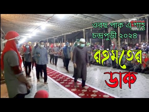 ওরছ পাকে শাহ্ চন্দ্রপুড়ী রহমতের ডাক ২০২৪_Chandropara rahmoter dak 2024_Cpds_new gojol_নতুন গজল ২০২৪