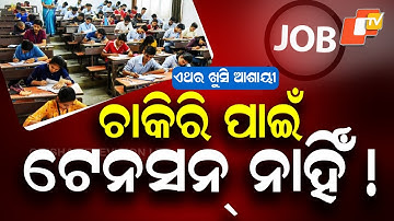 Special Story: Odisha Govt Cracks Down on Exam Leaks | Question Papers Only in Govt Press