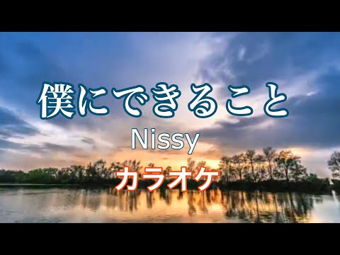 【カラオケ】僕にできること /　Nissy