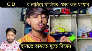 dasi cid । cidr nani ray khali gor । omor on fire । new funny videos ।its omor