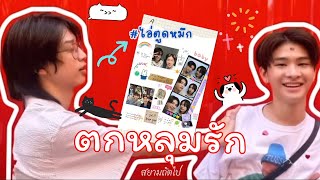 OPV : ตกหลุมรักไทยเน็กซ์