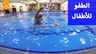 تعليم السباحة للأطفال | مهارة الطفو للأطفال