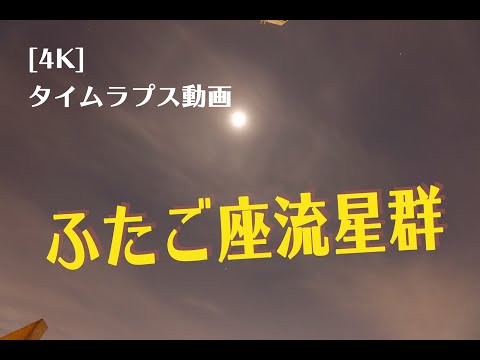 【4Kタイムラプス動画】ふたご座流星群
