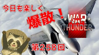 【WarThunder実況】今日も楽しく爆散！！【第２５８回】