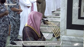 ‏تلاوة هادئة لسورتي العاديات والنصر للشيخ د. خالد بن سليمان المهنا | مغرب الاثنين ٢٩ محرم ١٤٤٣ هـ