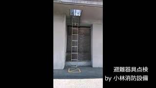 避難器具点検⑦（ハッチタイプの折りたたみ式金属製避難はしご） evacuation equipment～小林消防設備　福岡県豊前市　全類消防設備士　第二種電気工事士　経営学修士～