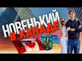 Реальная #История Иммиграции из Украины | Новенький В Монреале | Культурный Шок И Адаптация