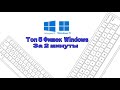 5 Скрытых Возможностей Windows Которые Вам Нужно Знать