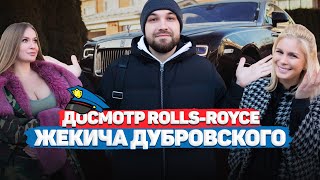 Жекич Дубровский И Его Гараж / Досмотр Rolls-Royce И Крузака / Компромат! / Дубровский Синдикат