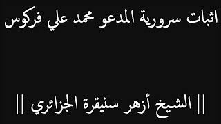 جديد || اثبات سرورية المدعو محمد فركوس - الشيخ ازهر سنيقرة الجزائري