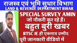 lrc के SPECIAL SURVEY AMIN 2019 में नौकरी करने वालों के लिए बुरी खबर। BTSC JE ही अब उम्मीद है