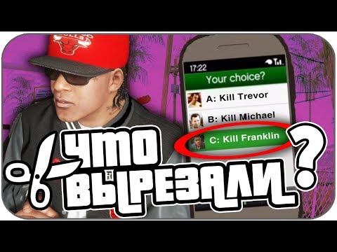 Видео: Что Rockstar УДАЛИЛИ ИЗ GTA ?