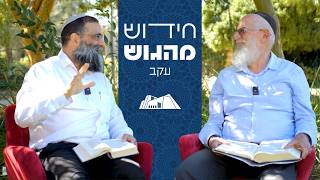 אורח מיוחד! והיה אם שמוע- בין אהבה לעבודה | הרב איתמר אלדר והרב יעקב מדן | חידוש מהגוש עקב תשפ"ו