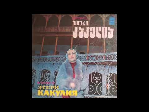 ეთერ კაკულია - ჩემო სამშობლო (1981)
