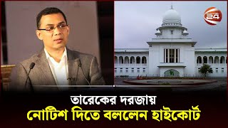 তারেকের দরজায় নোটিশ দিতে বললেন হাইকোর্ট | Tarique Rahman | High Court | Channel 24