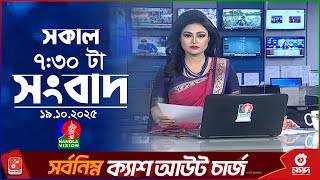 সকাল ৭:৩০ টার বাংলাভিশন সংবাদ | ১৯ অক্টোবর ২০২৫  | BanglaVision 7:30 AM News Bulletin | 19 Oct 2025