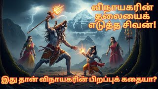 விநாயகர் பிறப்பும் விஸ்வரூபமும்! | The Birth of Lord Ganesha & Parvati's Vishwaroopam