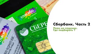 Сбербанк. План на падение. Где подбирать акции Sber?