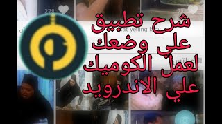 شرح تطبيق علي وضعك لعمل الكوميك علي الاندرويد 3la wad3k 2019