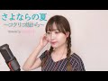 コクリコ坂から『さよならの夏』- 手嶌葵 covered by maina