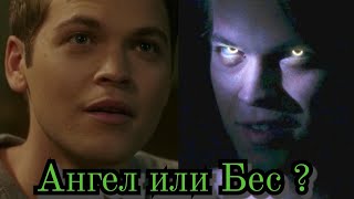 картинка: Ангел или Бес ? // Джек Клайн/ Сверхъестественное.