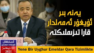 ئىستىقلال كۈندىلىك خەۋەرلىرى 2021-12-11، يەنە بىر ئۇيغۇر ئەمەلدار قارا تىزىملىكتە