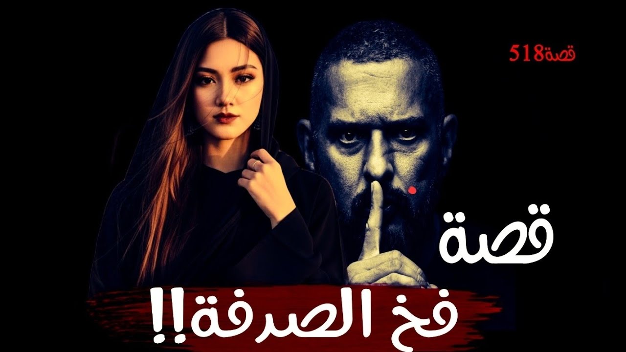 518-قصة فـ.ـخ الصدفة!!تباهى بعشيقته أمام زوجها دون أن يعلم.. فكانت النهاية صـ.ـادمـ.ـة