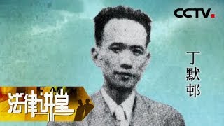 《法律讲堂（文史版）》审判大汉奸丁默邨（二）两次入狱 血案浮出 20180830 | CCTV社会与法
