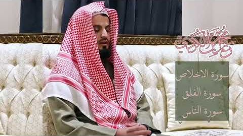 سورة الإخلاص  - سورة الفلق - سورة الناس   مكررة  - رعد الكردي