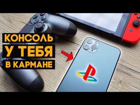 Настоящая консоль уже у тебя в кармане! Делаем из iPhone приставку.