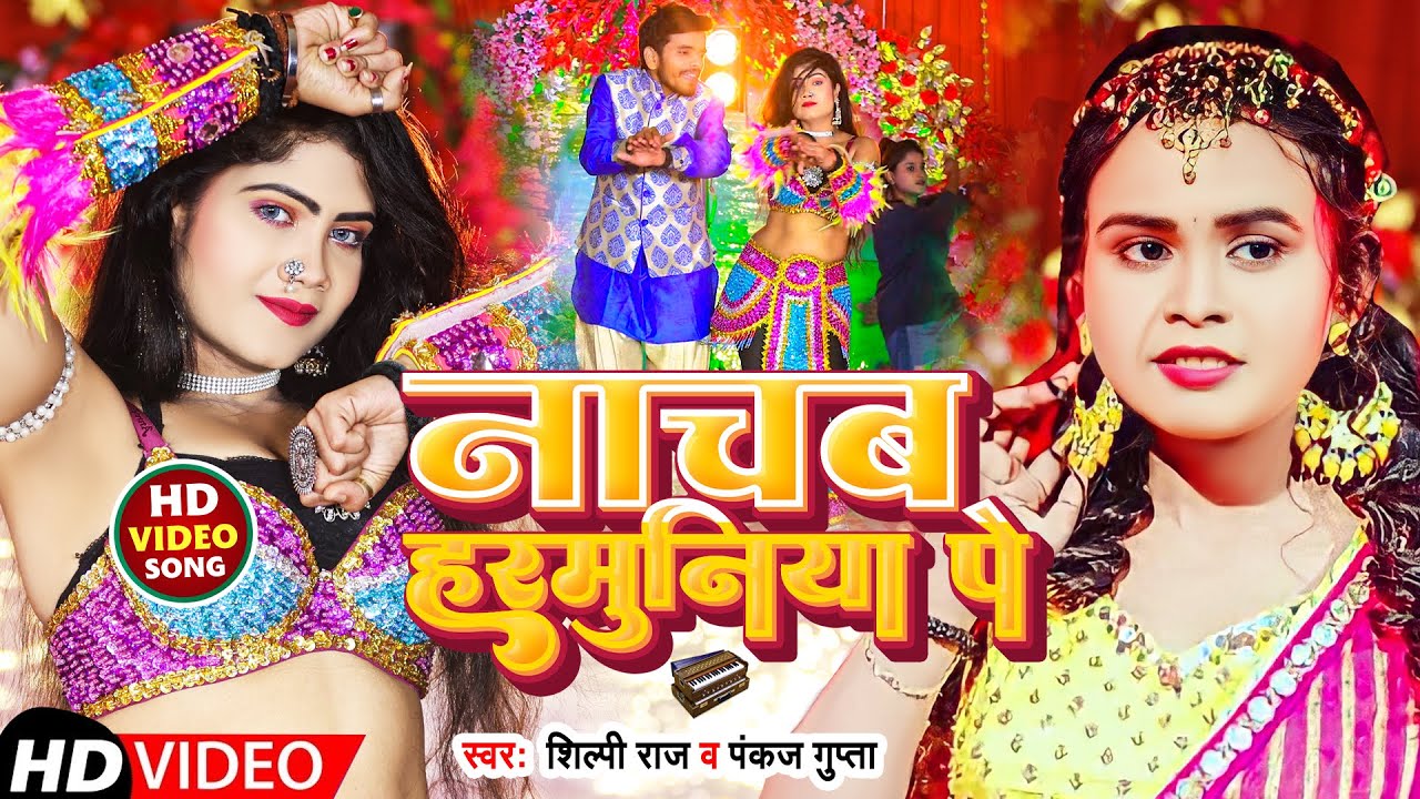 Video नाचब हरमुनिया पे Shilpi Raj Pankaj Gupta Nachab Harmuniya pe New Bhojpuri Song