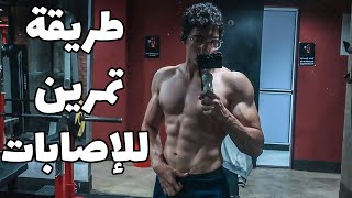 إزاي تتمرن و تتعامل مع اي إصابة / جسم فيتنس طبيعي