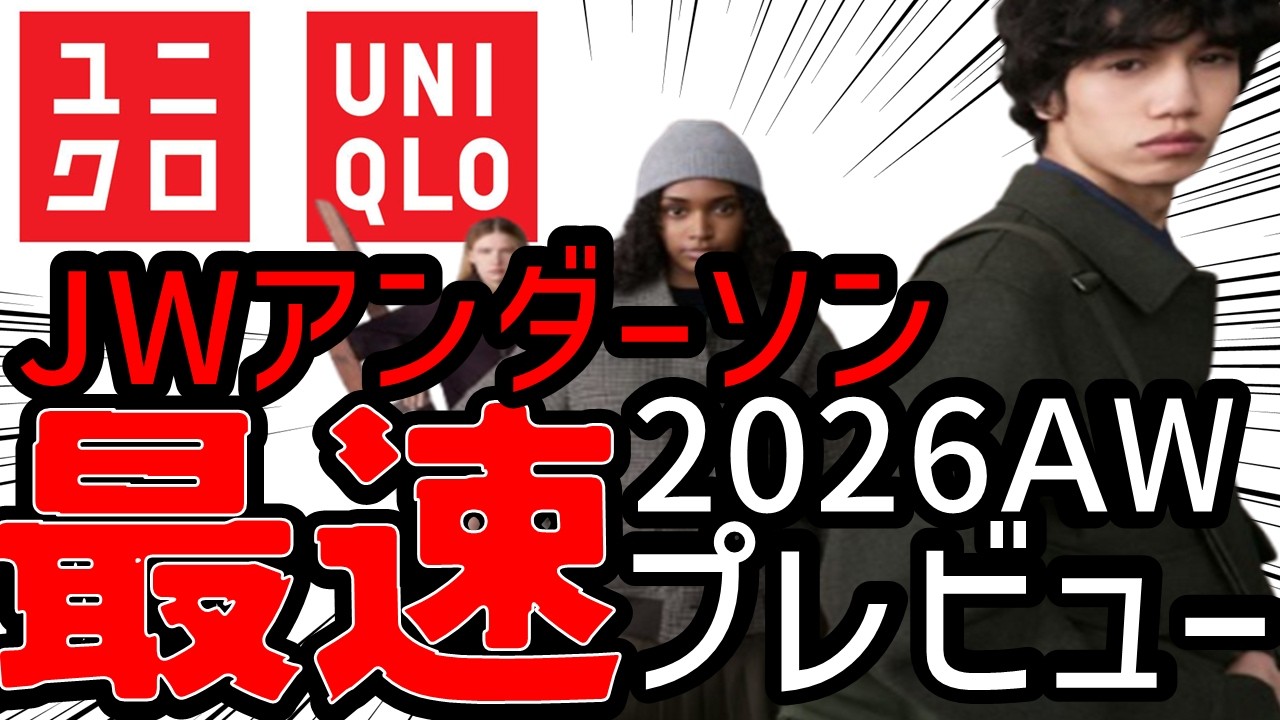 Breaking News] UNIQLO x JW Anderson Fall/Winter 2026 is Here
