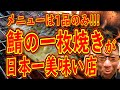 日本一美味い鯖の一枚焼きを出すお店!!!メニューは1品のみ!!!絶対ハズさない福岡飯店