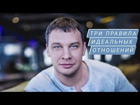 Идеальные отношения: 3 главных принципа. Признаки здоровых и больных отношений.