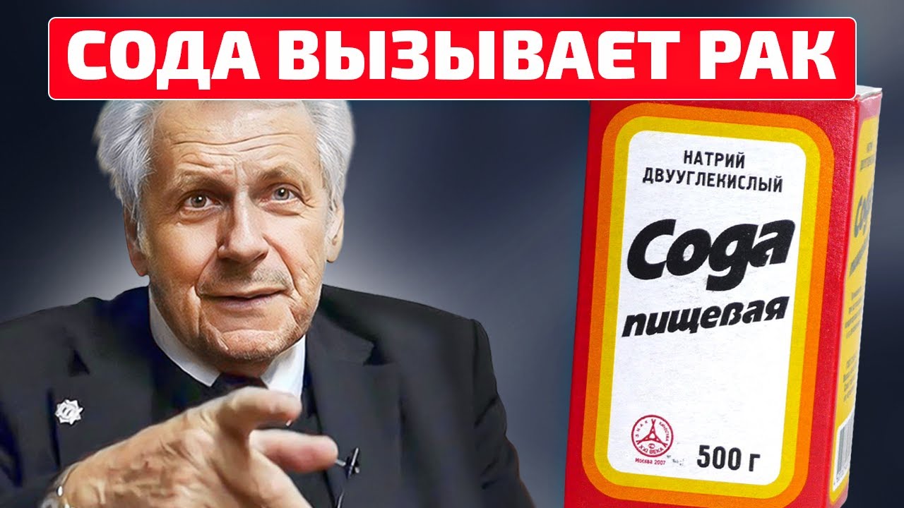 Безумие? Неумывакин молчал об этом или МЫ НЕ СЛУШАЛИ? Сода - YouTube