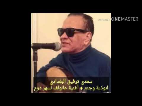 عالولف لسهر دوم سعدي توفيق البغدادي