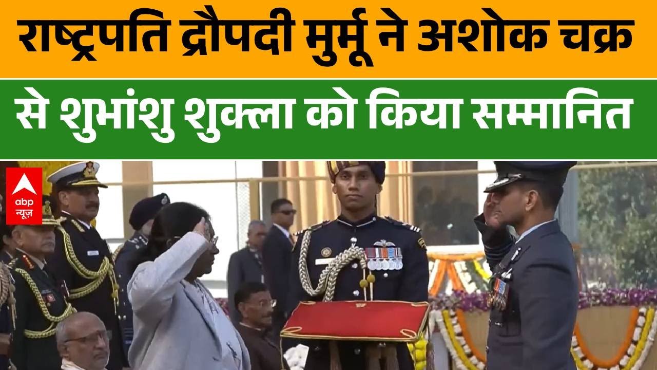 Republic Day 2026: अशोक चक्र से सम्मानित हुए भारतीय ग्रुप कैप्टन Shubhanshu Shukla |