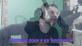 "Пісня Піхоти" - Роман Кривошей (переклад тексту "Мартіна Бреста" на муз. М. Круга)