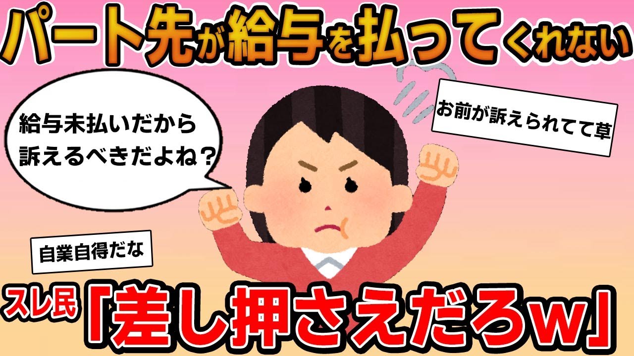【報告者キチ】「パート先が給与を払ってくれない!給与未払いだから訴えていいよね?」→話を聞くと差し押さえされていたw YouTube 【報告者キチ】「パート先が給与を払ってくれない!給与未払いだから訴えていいよね?」→話を聞くと差し押さえされていたw YouTube