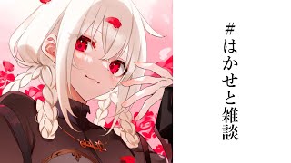 【 #はかせと雑談 】お悩み相談でもマイブームでもなんでもござれ【にじさんじ/葉加瀬冬雪】
